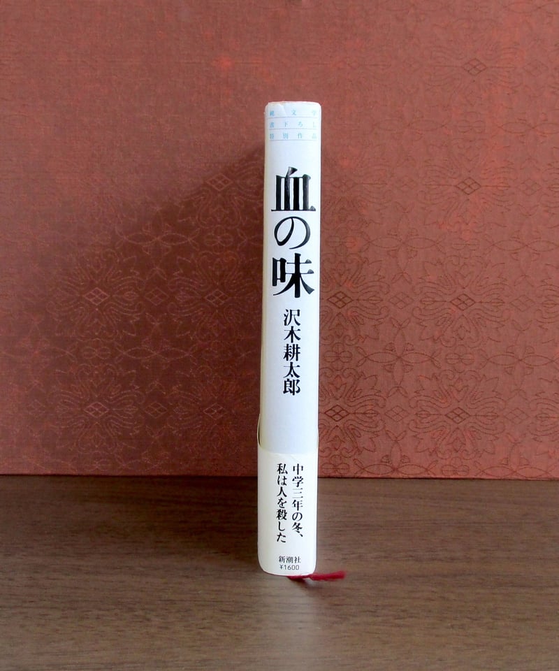 血の味 | 書肆 奇縁堂