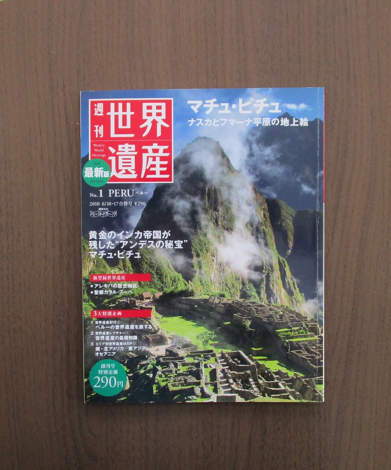 ペルー 【マチュ・ピチュ】 〈週刊 世界遺産1〉 | 書肆 奇縁堂