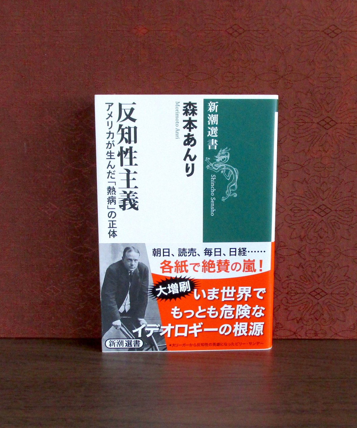 反知性主義 ： アメリカが生んだ「熱病」の正体 | 書肆 奇縁堂