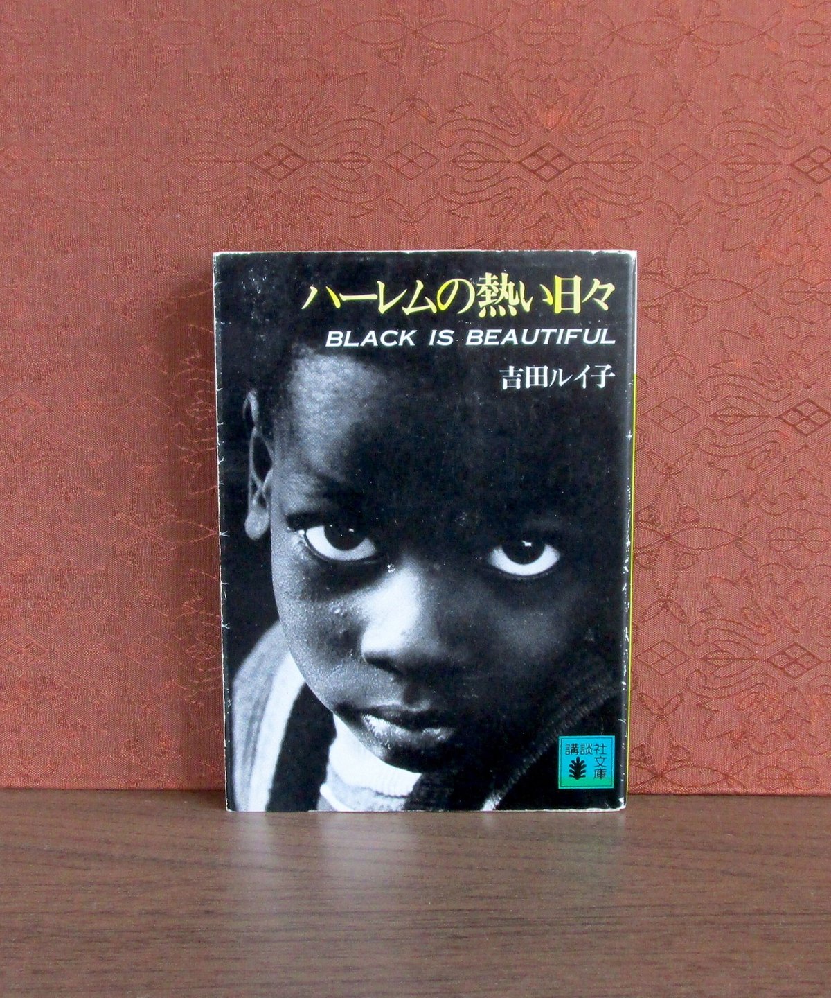 ハーレムの熱い日々 (1979年) (講談社文庫) ハーレムの熱い日々 (1979年) (講談社文庫) |本 | 通販 | Amazon