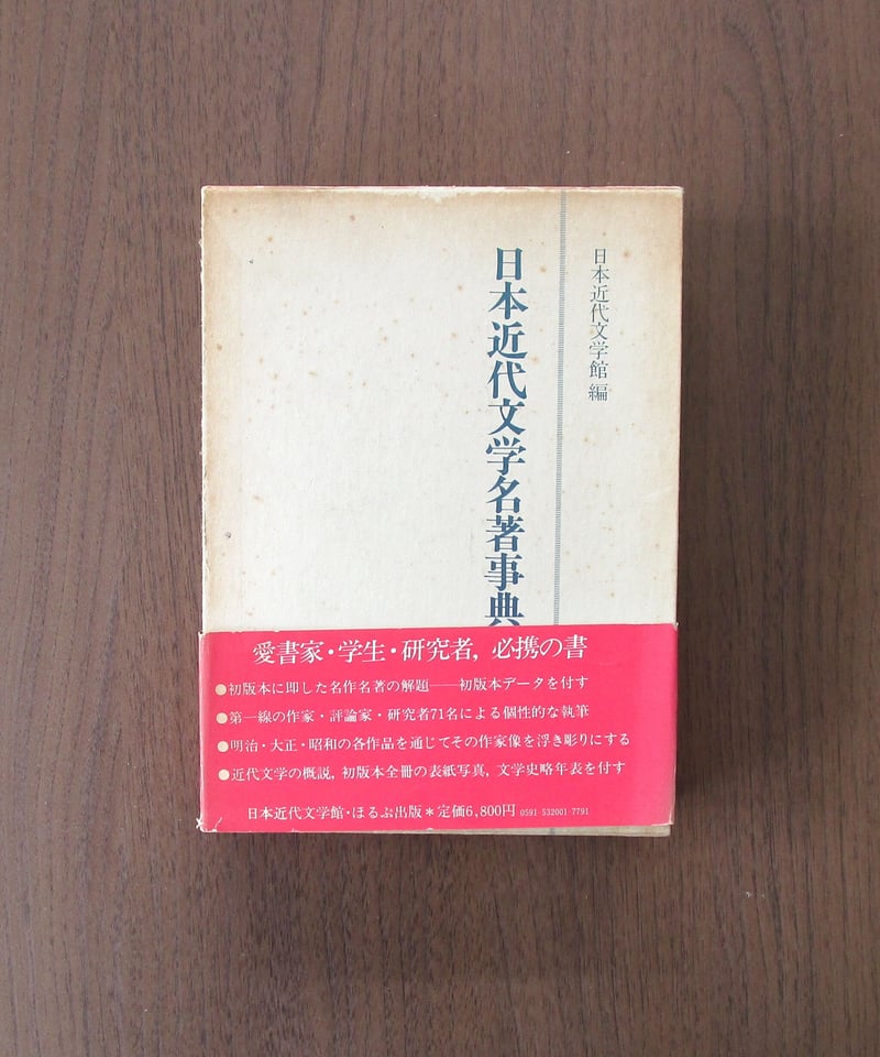 日本近代文学名著事典 | 書肆 奇縁堂