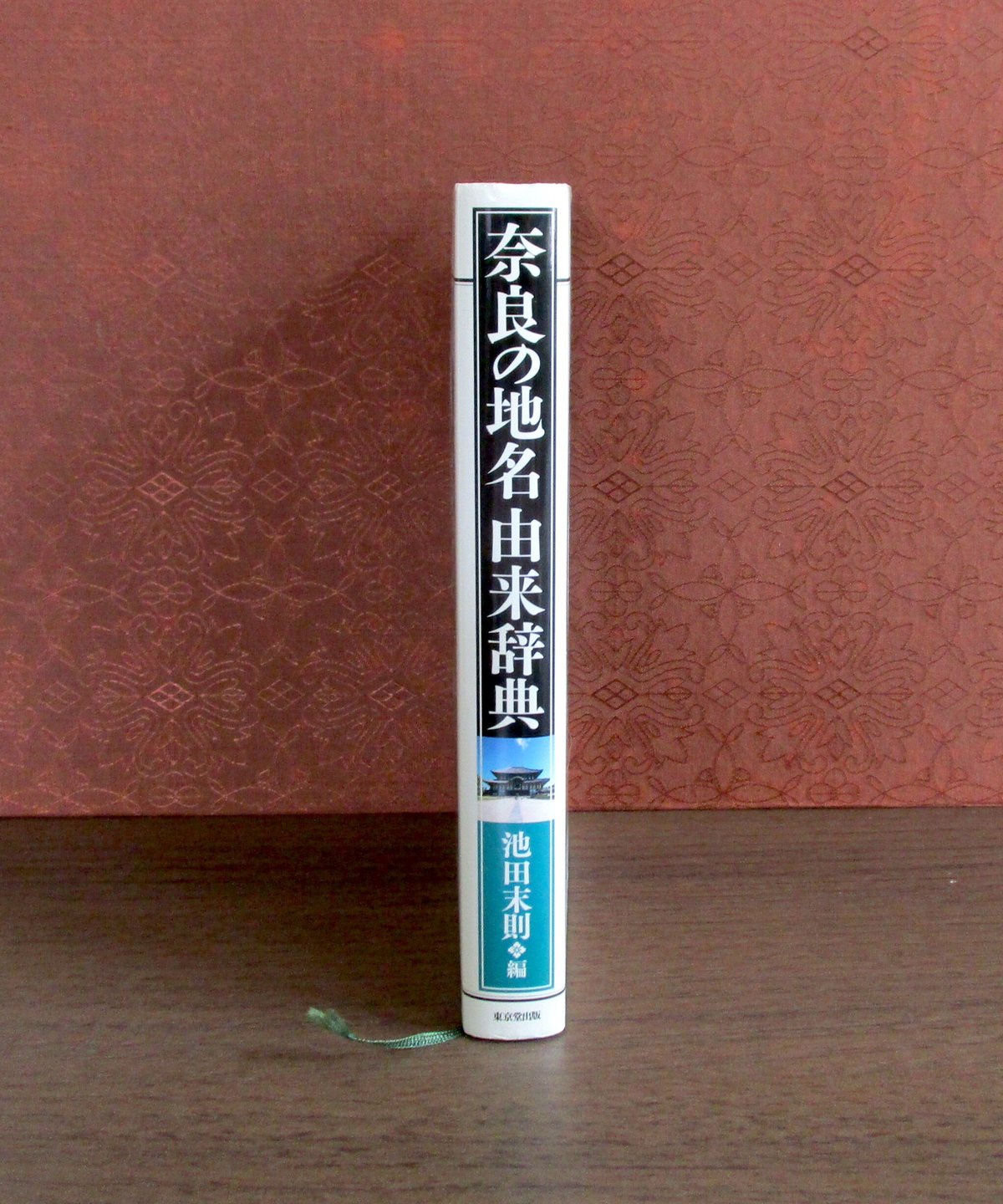 奈良の地名由来辞典 | 書肆 奇縁堂