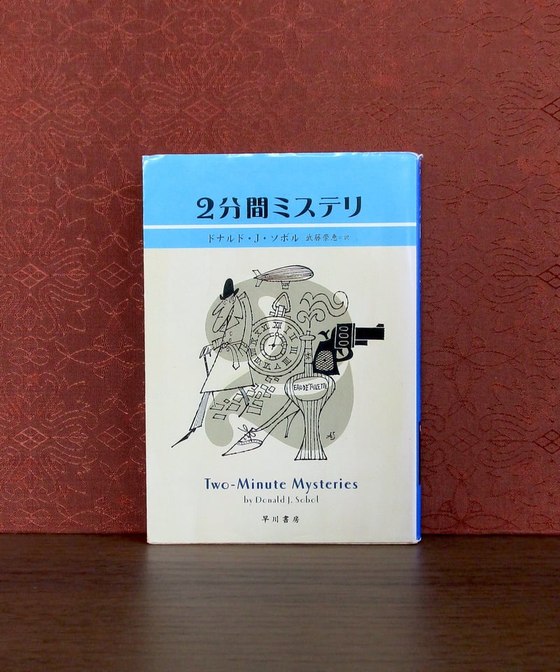 2分間ミステリ | 書肆 奇縁堂