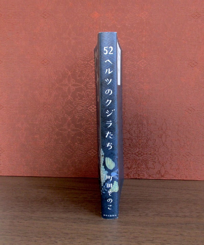52ヘルツのクジラたち | 書肆 奇縁堂