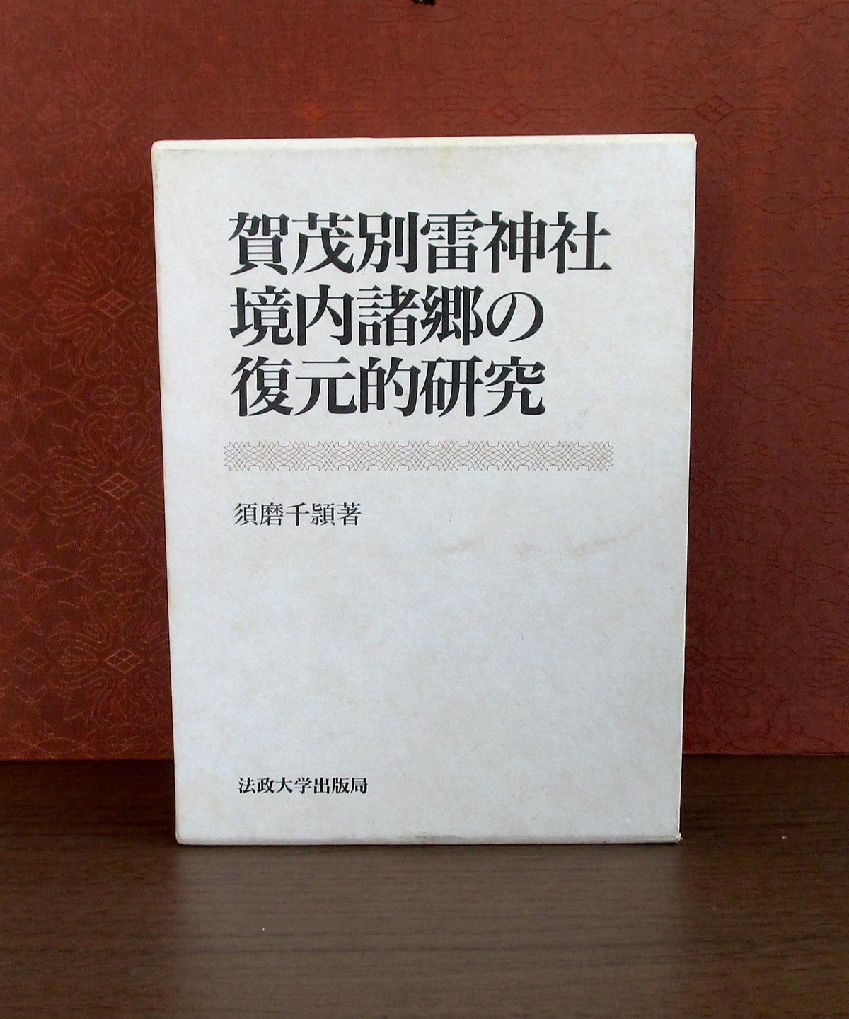 賀茂別雷神社境内諸郷の復元的研究 | 書肆 奇縁堂