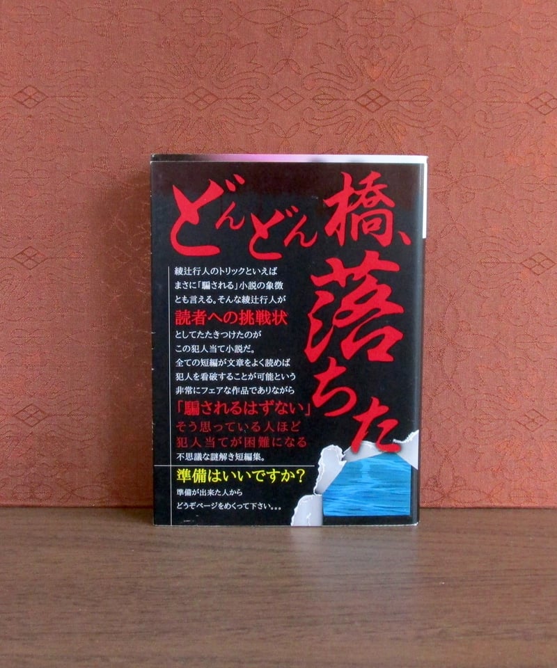 サイン本　綾辻行人　どんどん橋、落ちた　署名本 サイン本 綾辻行人 どんどん橋、落ちた 署名本