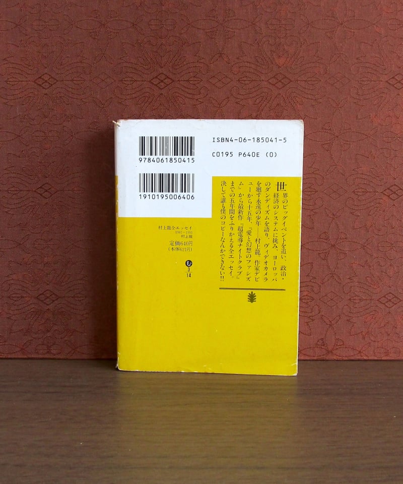村上龍全エッセイ | 書肆 奇縁堂