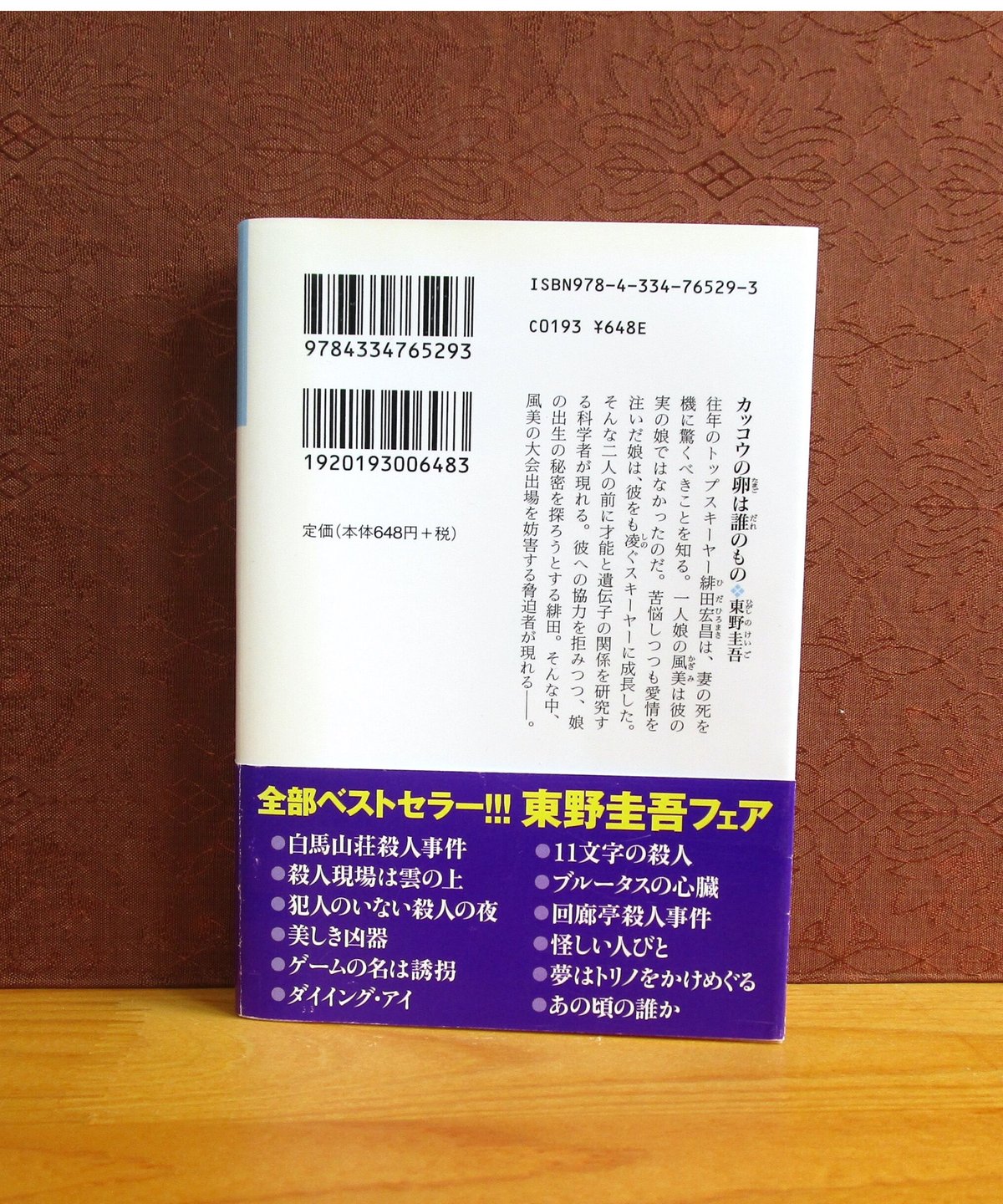 カッコウの卵は誰のもの | 書肆 奇縁堂