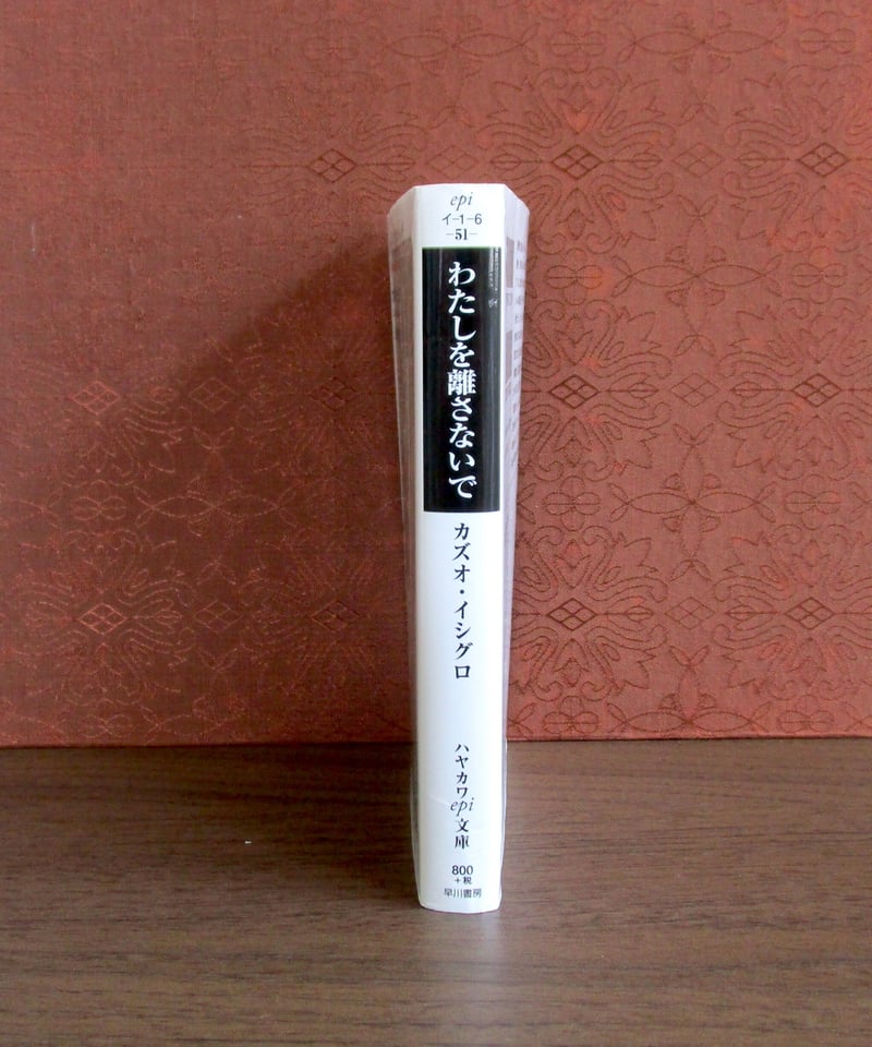 わたしを離さないで | 書肆 奇縁堂