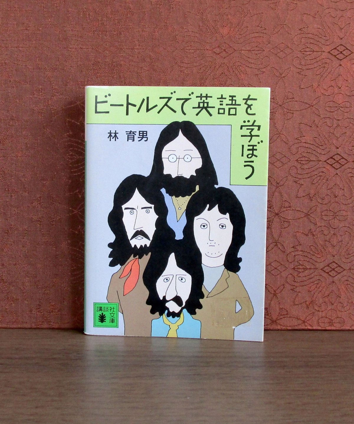 ビートルズで英語を学ぼう | 書肆 奇縁堂 