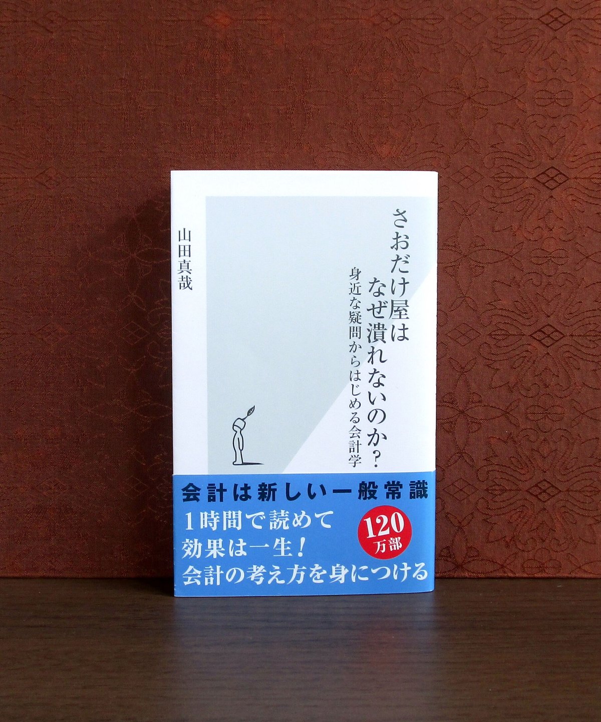 さおだけ屋はなぜ潰れないのか? : 身近な疑問からはじめる会計学