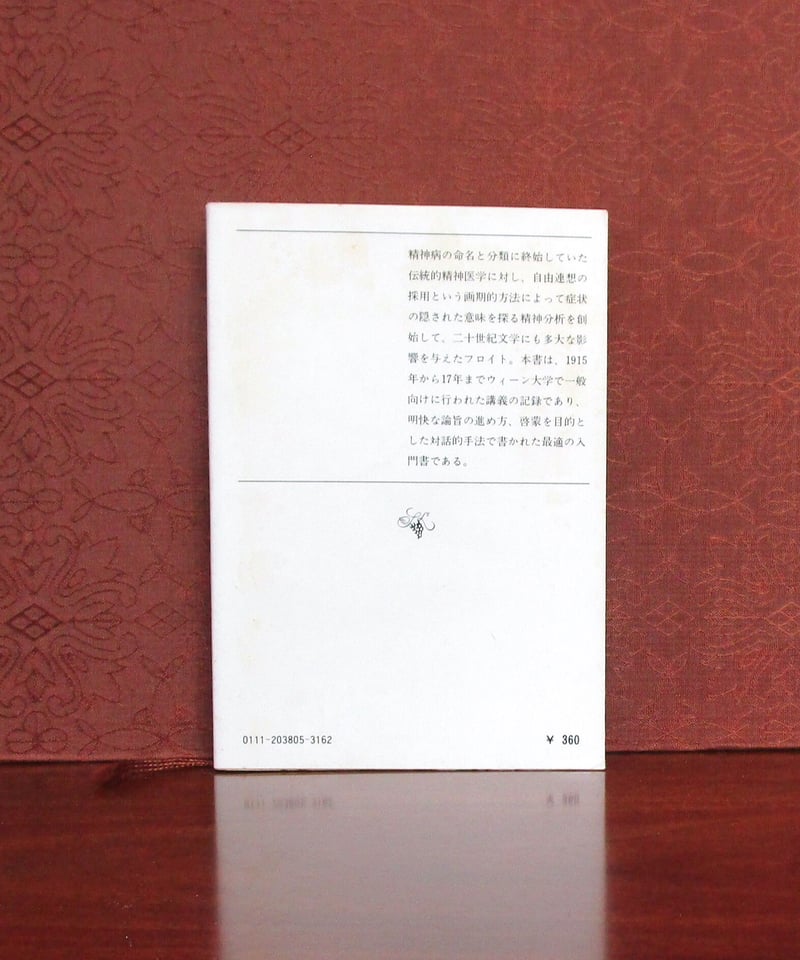 精神分析入門 （上・下巻） | 書肆 奇縁堂