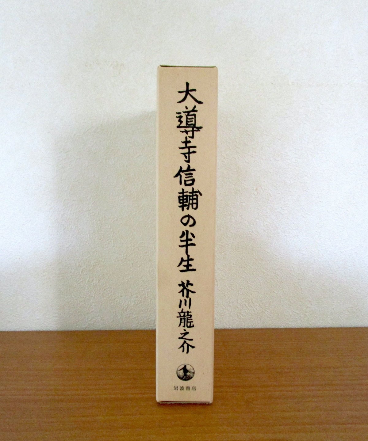 大道寺信輔の半生 〈初版本復刻シリーズ〉 | 書肆 奇縁堂