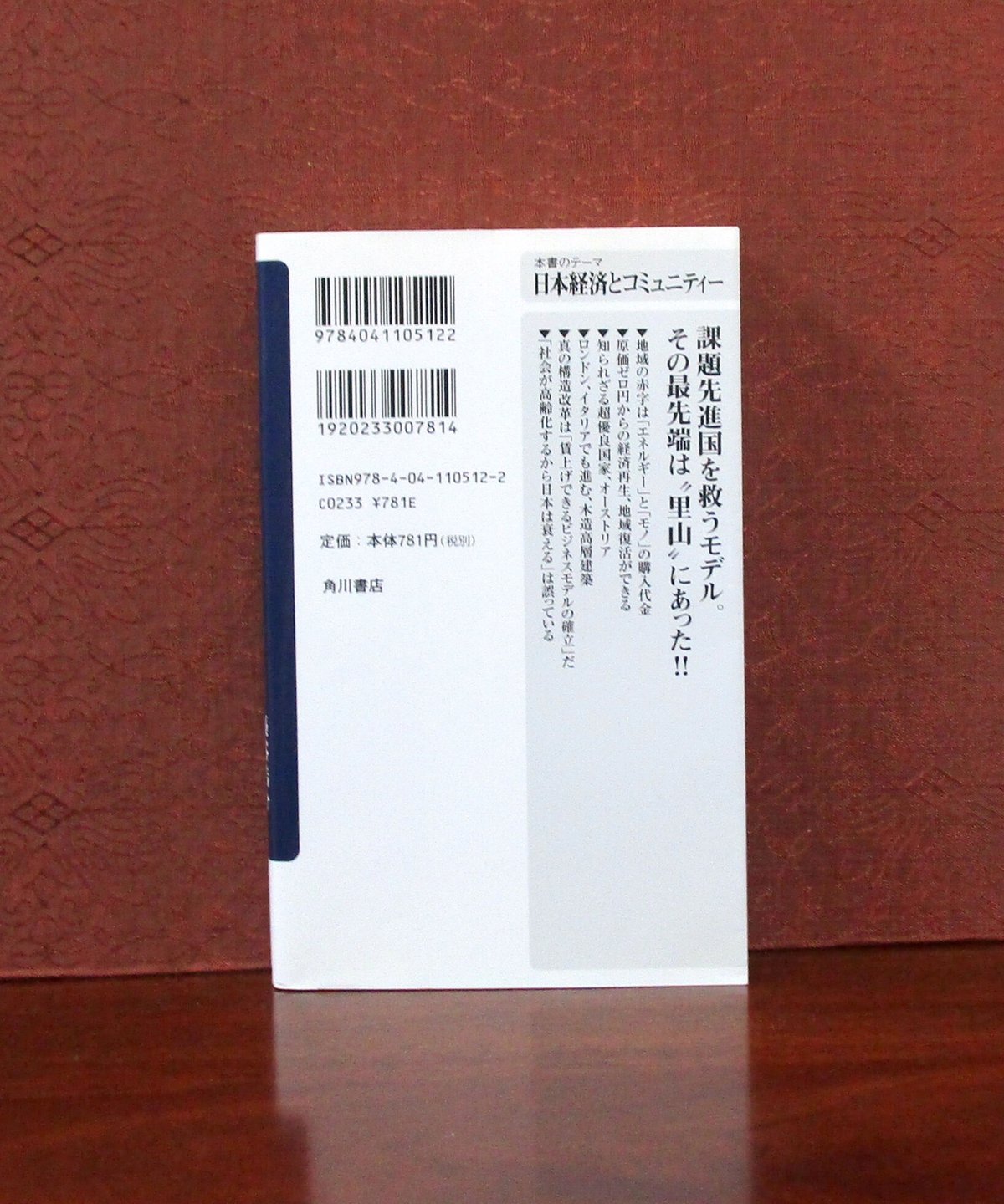 里山資本主義 : 日本経済は「安心の原理」で動く 里山資本主義 日本経済は「安心の原理」で動く (角川新書) | 藻