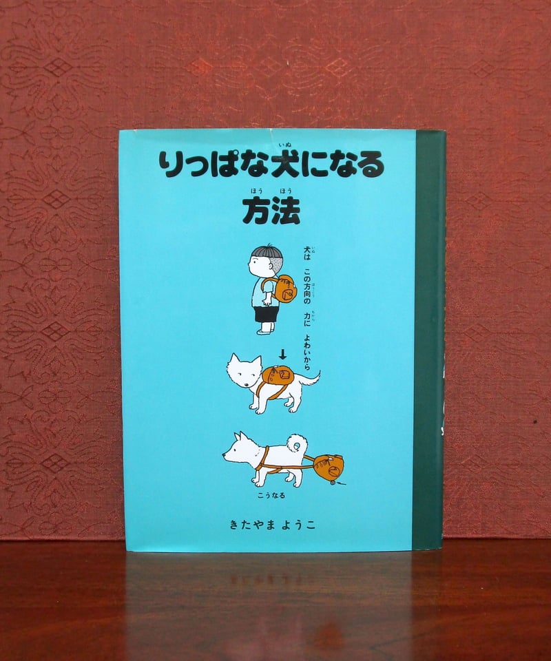 りっぱな犬になる方法 | 書肆 奇縁堂