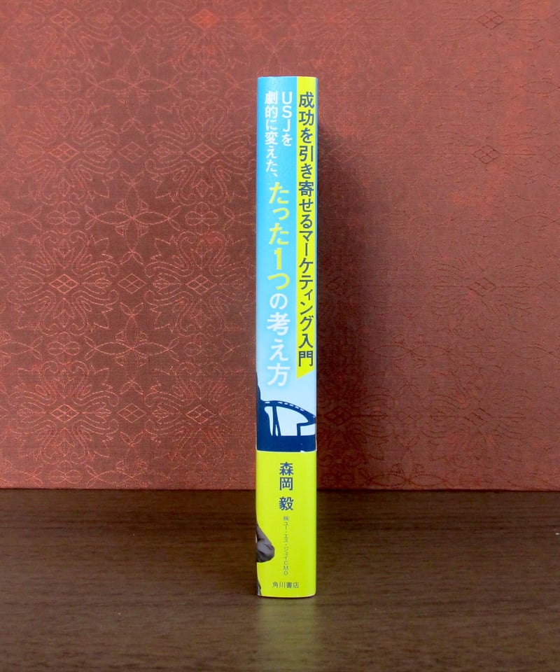 USJを劇的に変えたたった1つの考え方 : 成功を引き寄せる