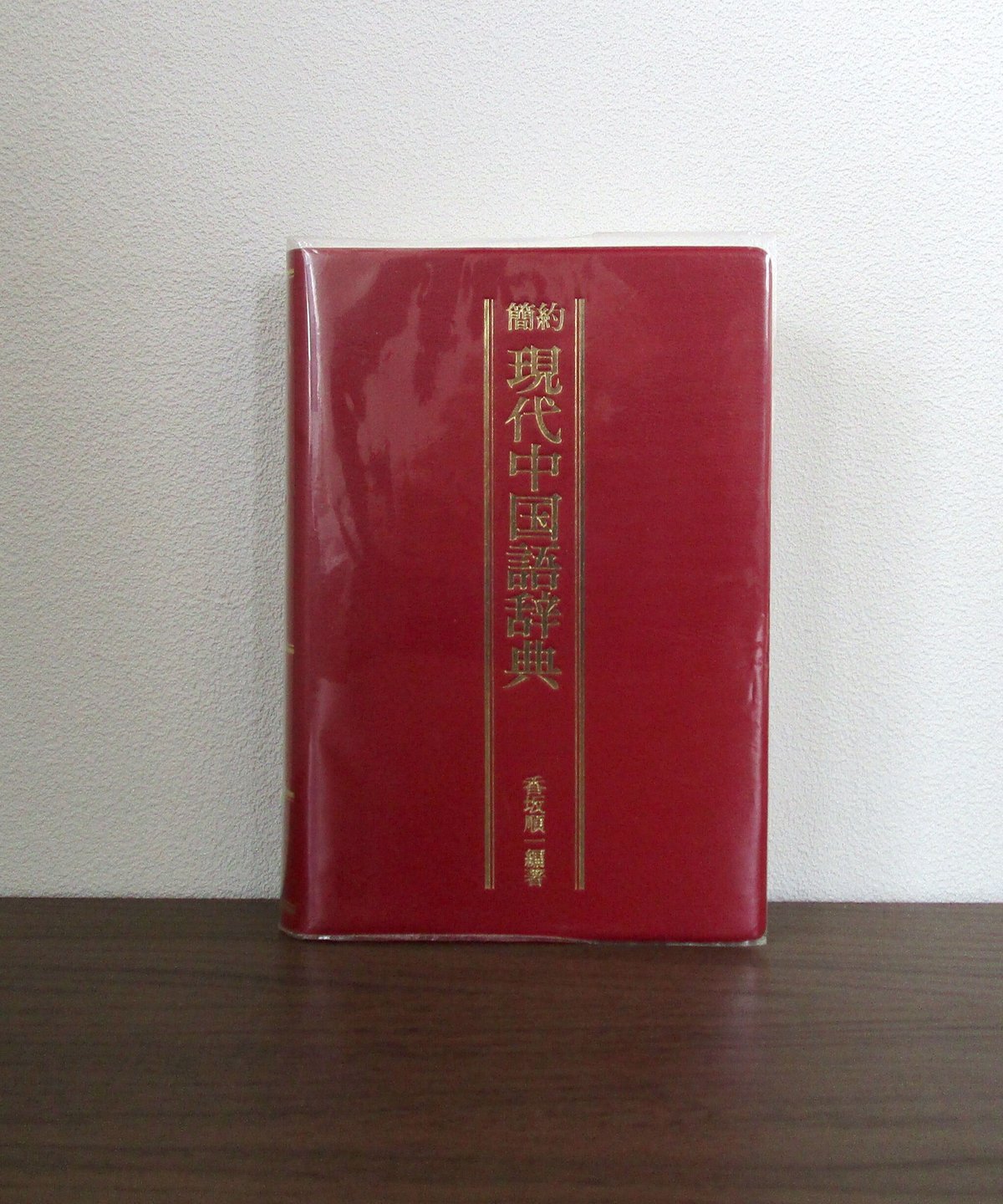 中日辞典 簡約 現代中国語辞典 | 書肆 奇縁堂