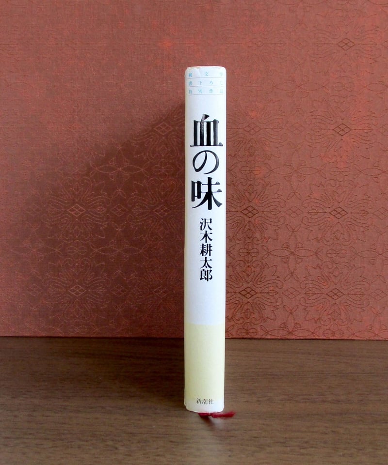 血の味 | 書肆 奇縁堂 血の味 | 書肆 奇縁堂