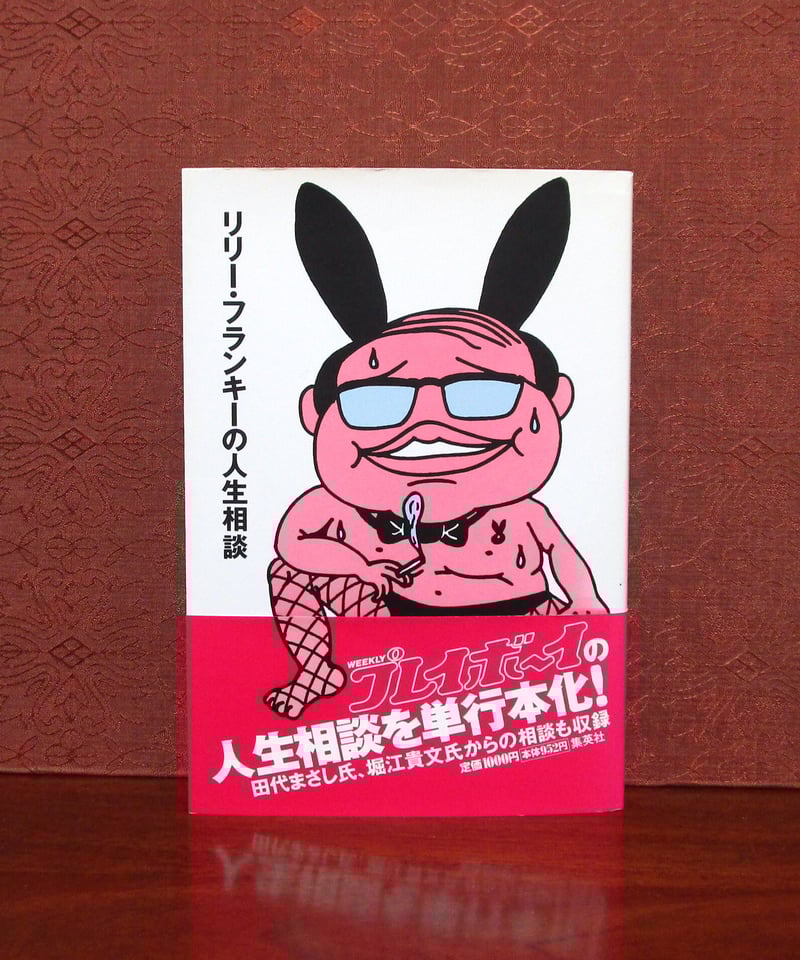 リリー・フランキーの人生相談 | 書肆 奇縁堂
