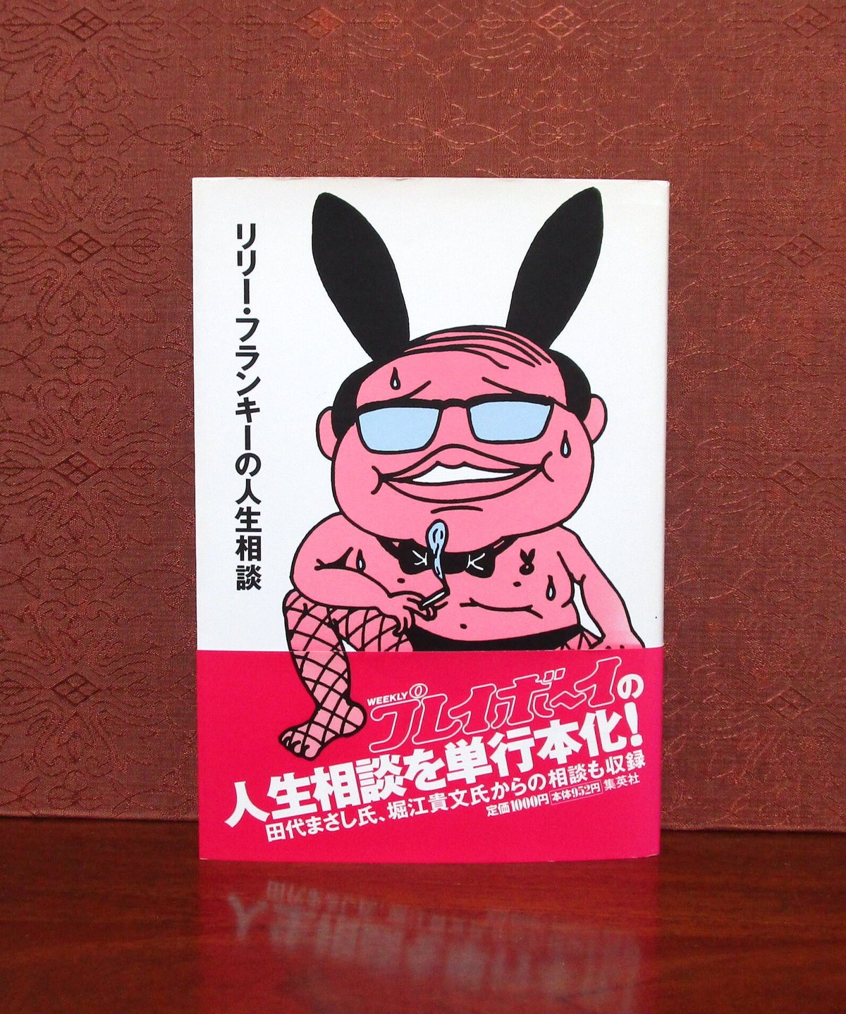 リリー・フランキーの人生相談 | 書肆 奇縁堂