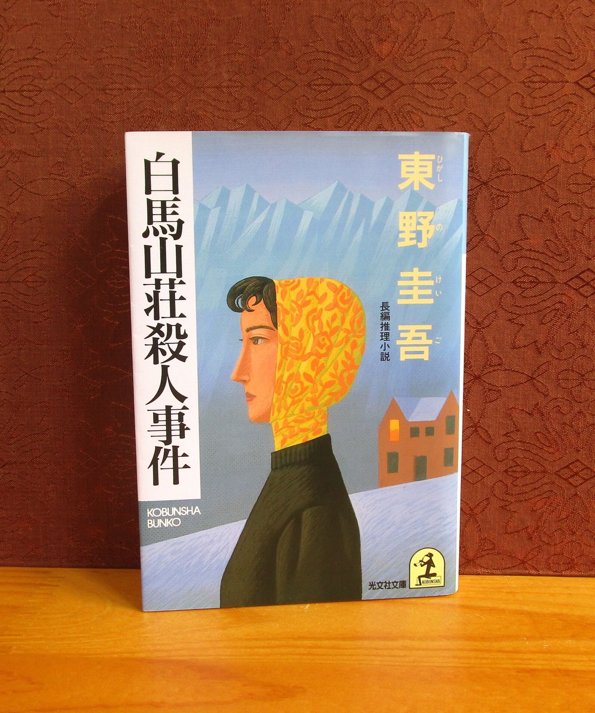 白馬山荘殺人事件 fit=scale-down,w=1200