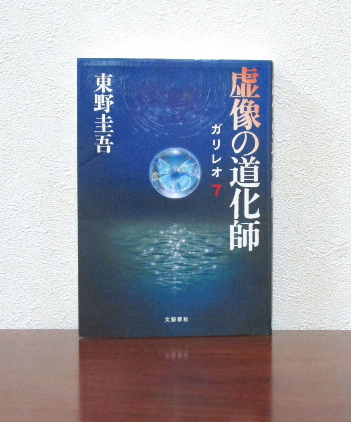 虚像の道化師 〈ガリレオ7〉 | 書肆 奇縁堂