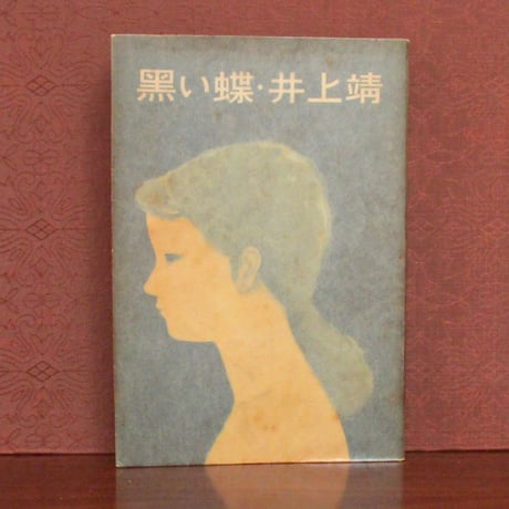 井上靖 | STORES