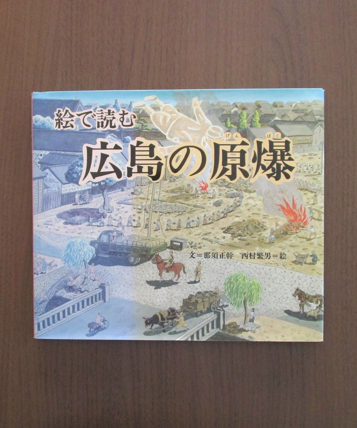 絵で読む 広島の原爆 | 書肆 奇縁堂