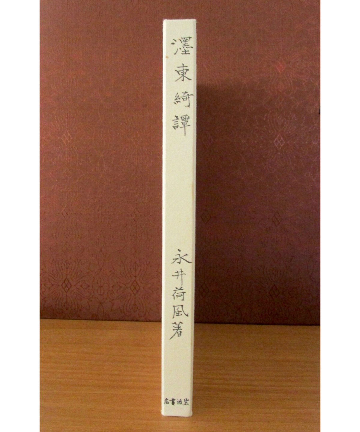 濹東綺譚 〈初版本復刻シリーズ〉 | 書肆 奇縁堂