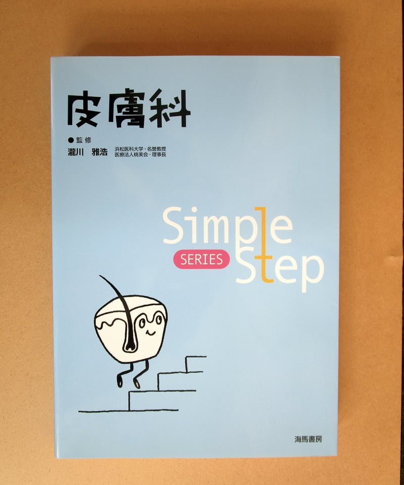 Simple Step 皮膚科 | 書肆 奇縁堂
