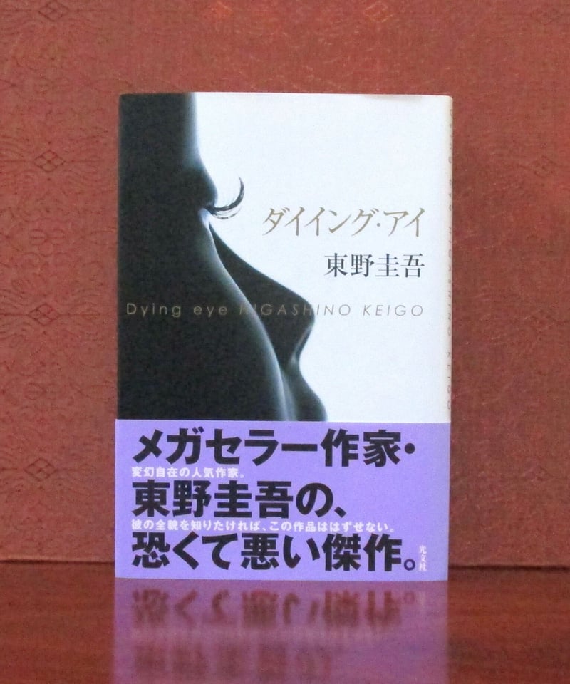 ダイイング・アイ | 書肆 奇縁堂 ダイイング・アイ | 書肆 奇縁堂