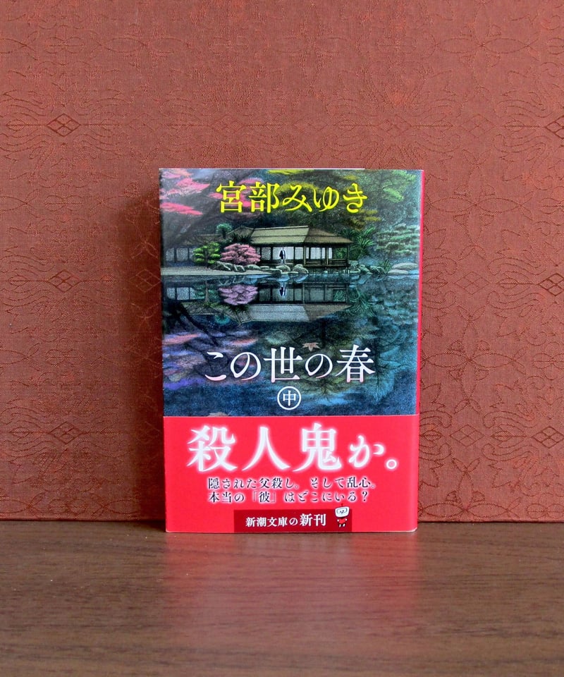 この世の春(上・中・下巻) | 書肆 奇縁堂 この世の春(上・中・下巻) | 書肆 奇縁堂