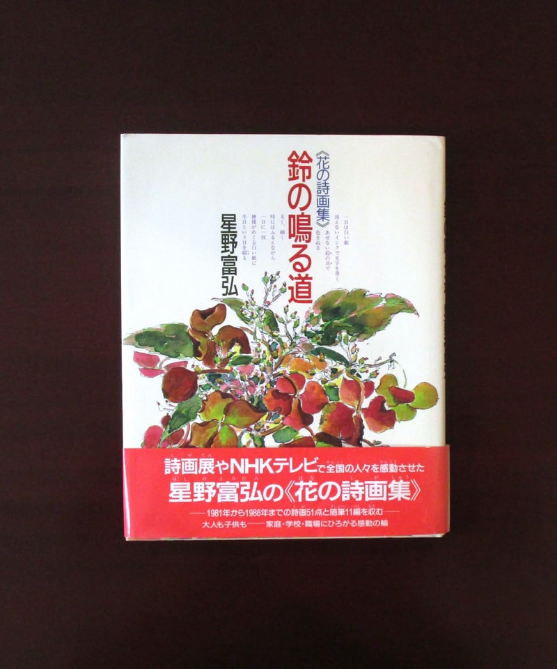 鈴の鳴る道 ： 花の詩画集 | 書肆 奇縁堂