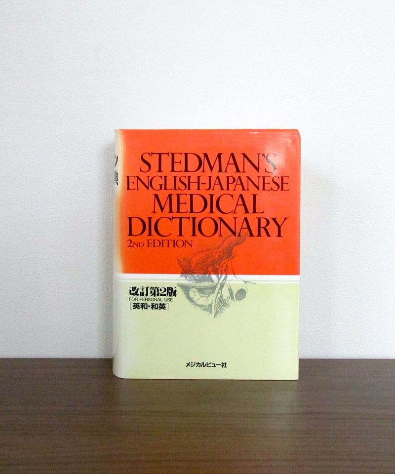ステッドマン医学大辞典 [改訂第2版] | 書肆 奇縁堂