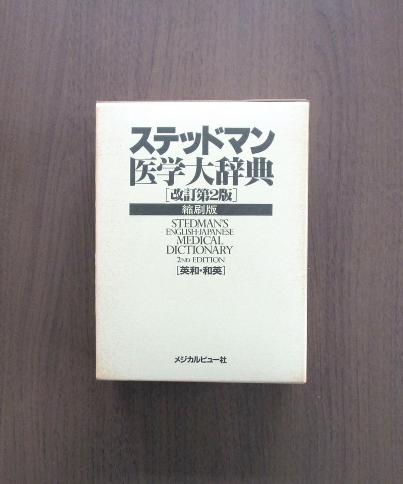 ステッドマン医学大辞典 [改訂第2版] | 書肆 奇縁堂