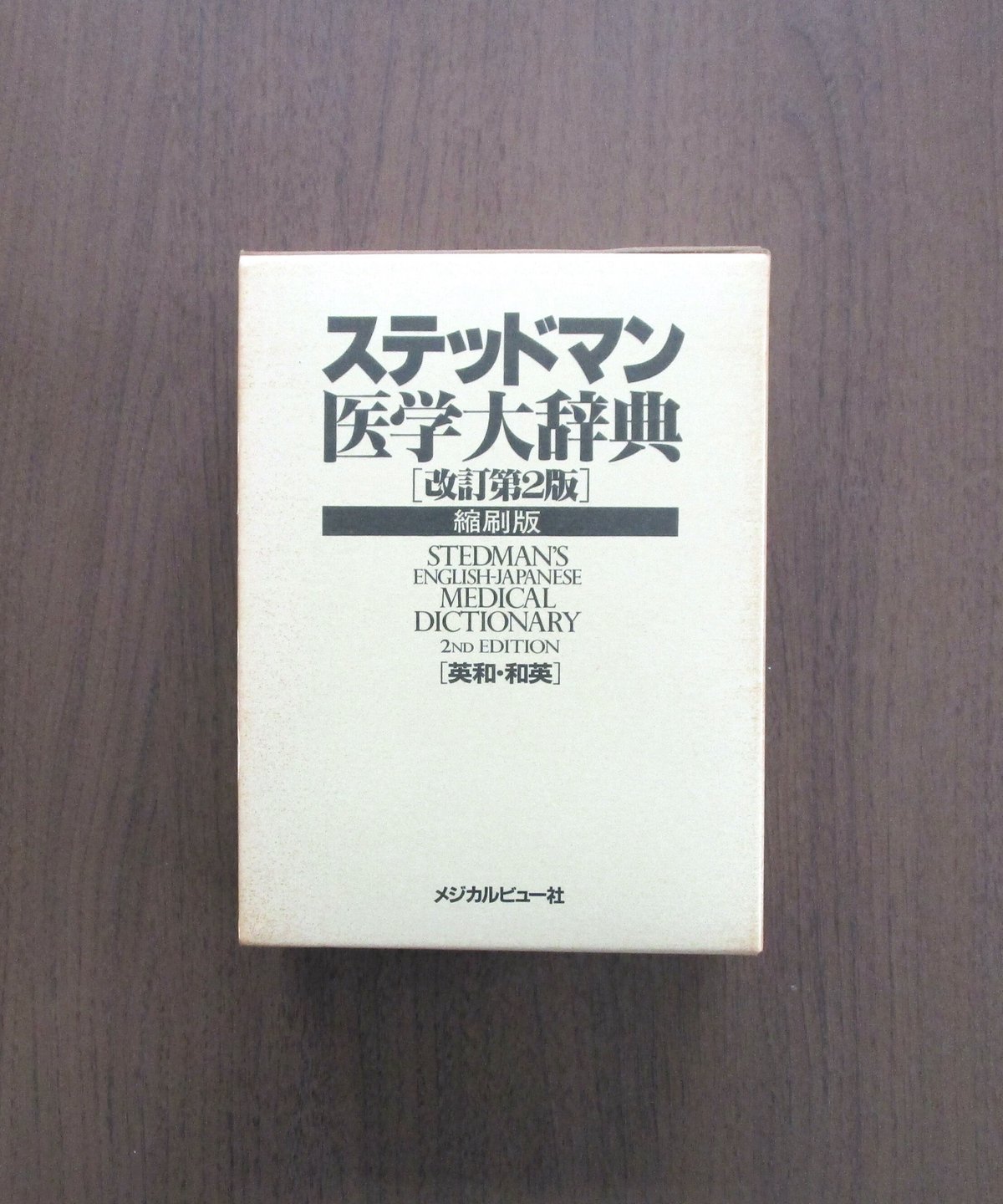 ステッドマン医学大辞典 [改訂第2版] | 書肆 奇縁堂