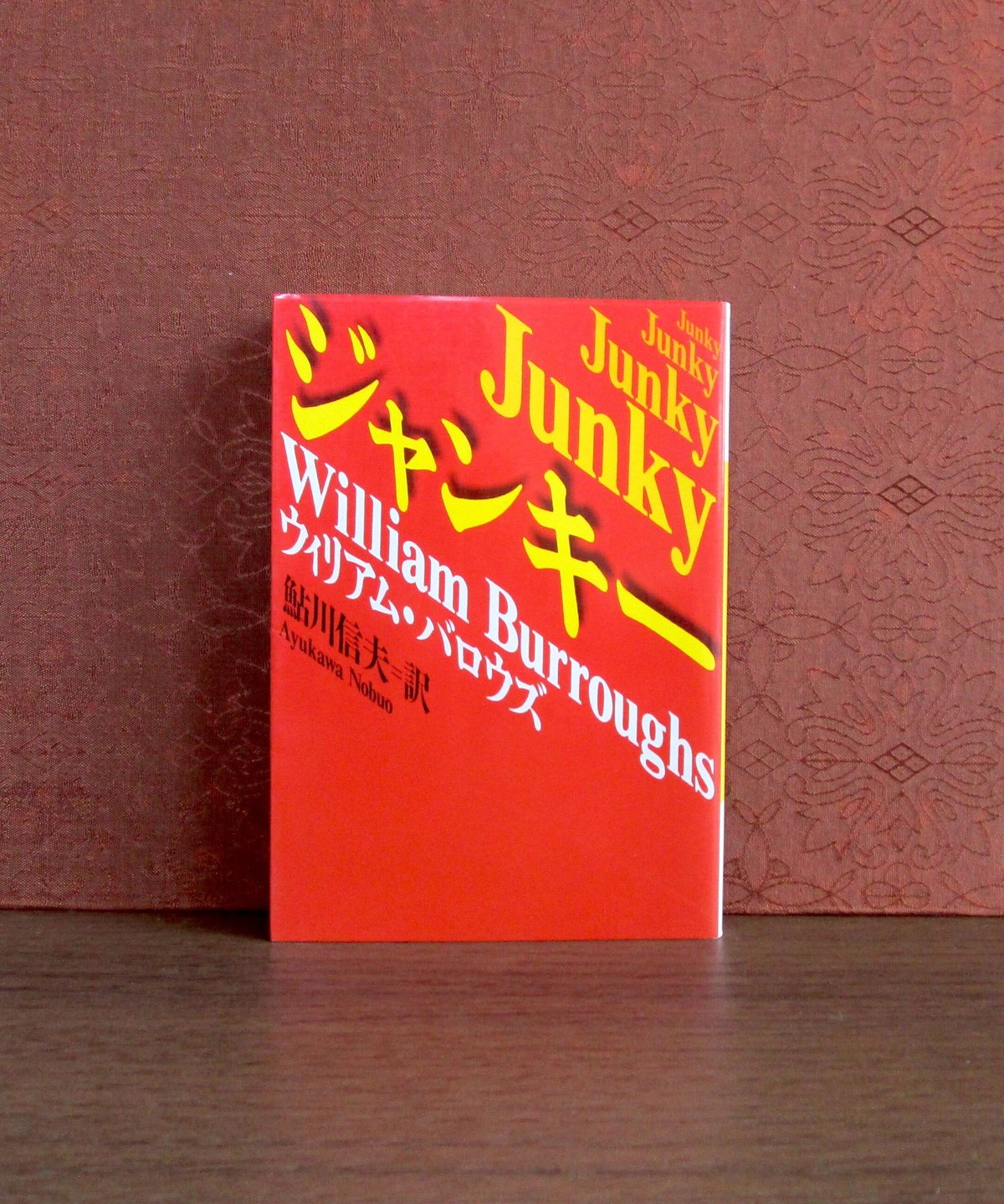 ジャンキー | 書肆 奇縁堂