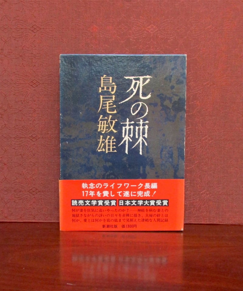 死の棘 | 書肆 奇縁堂