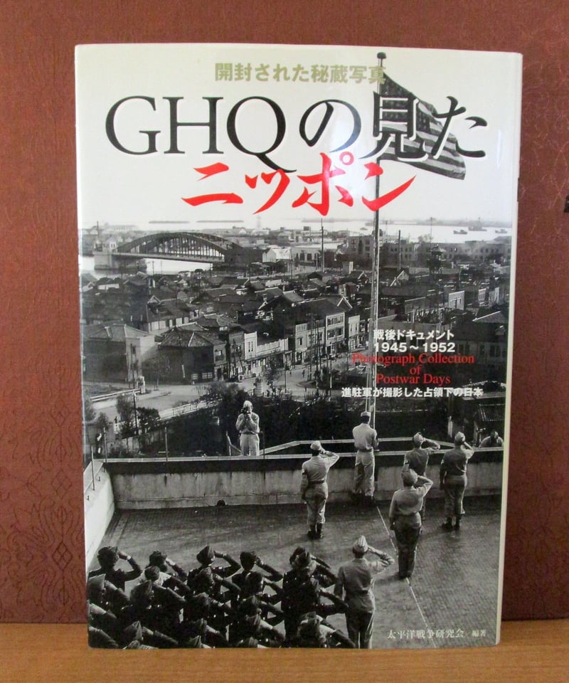 GHQの見たニッポン ： 開封された秘蔵写真 | 書肆 奇縁堂