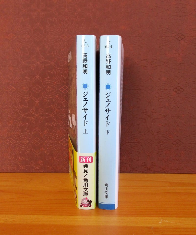 ジェノサイド（上・下巻） | 書肆 奇縁堂