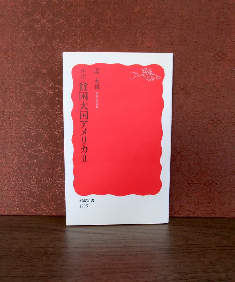 ルポ貧困大国アメリカⅡ | 書肆 奇縁堂