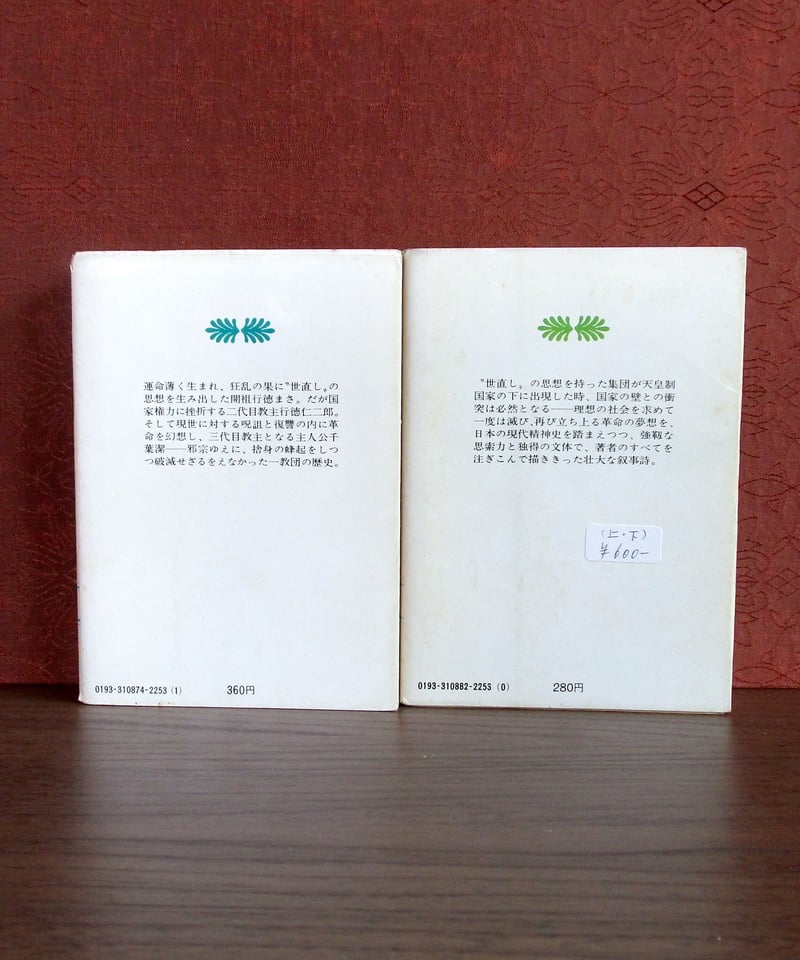 邪宗門 (上・下巻) | 書肆 奇縁堂 邪宗門 (上・下巻) | 書肆 奇縁堂