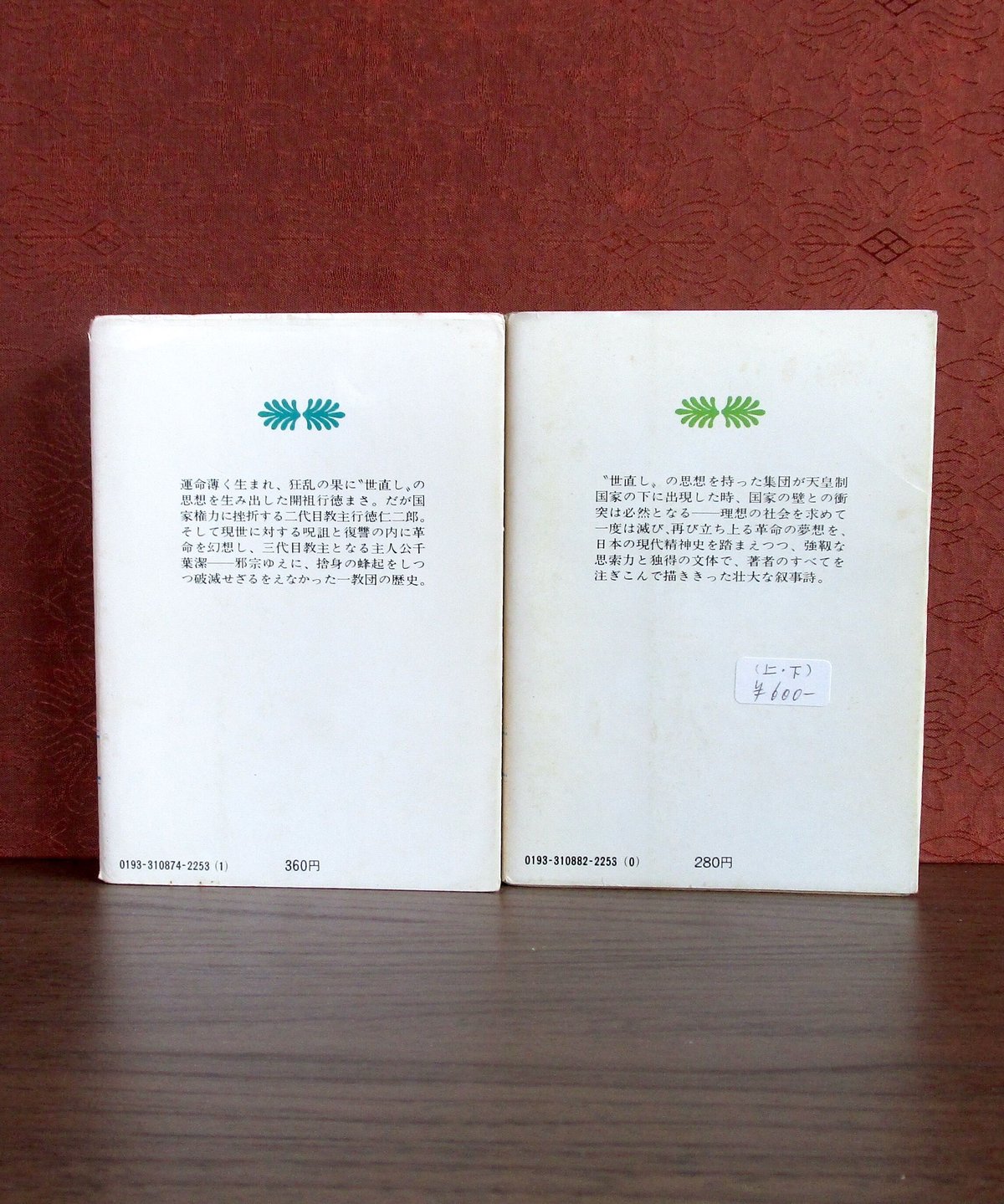 邪宗門 （上・下巻） | 書肆 奇縁堂