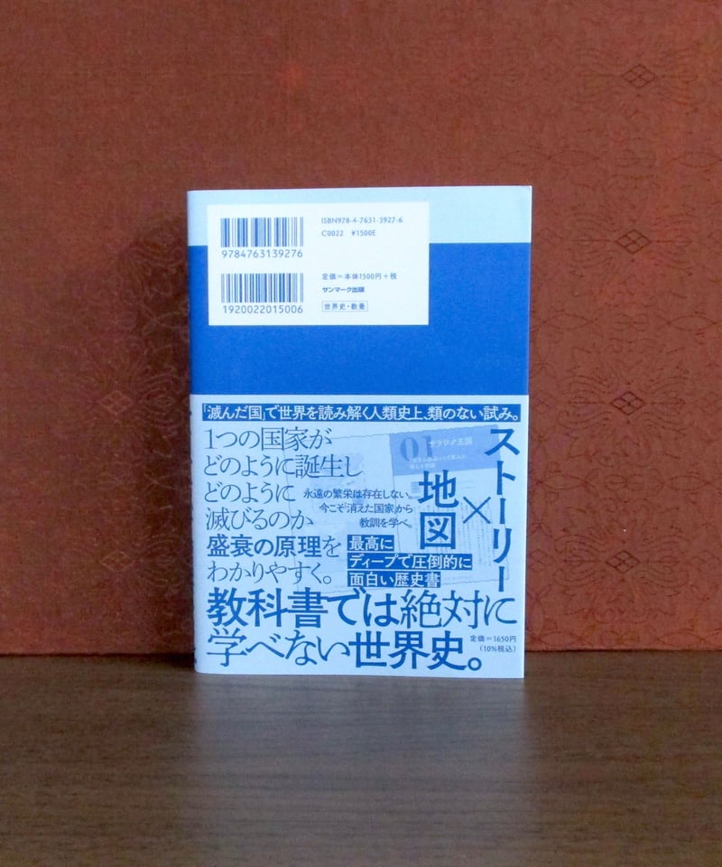 世界滅亡国家史 ： 消えた48か国で学ぶ世界史 | 書肆 奇縁堂