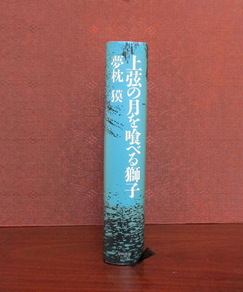 上弦の月を喰べる獅子 | 書肆 奇縁堂