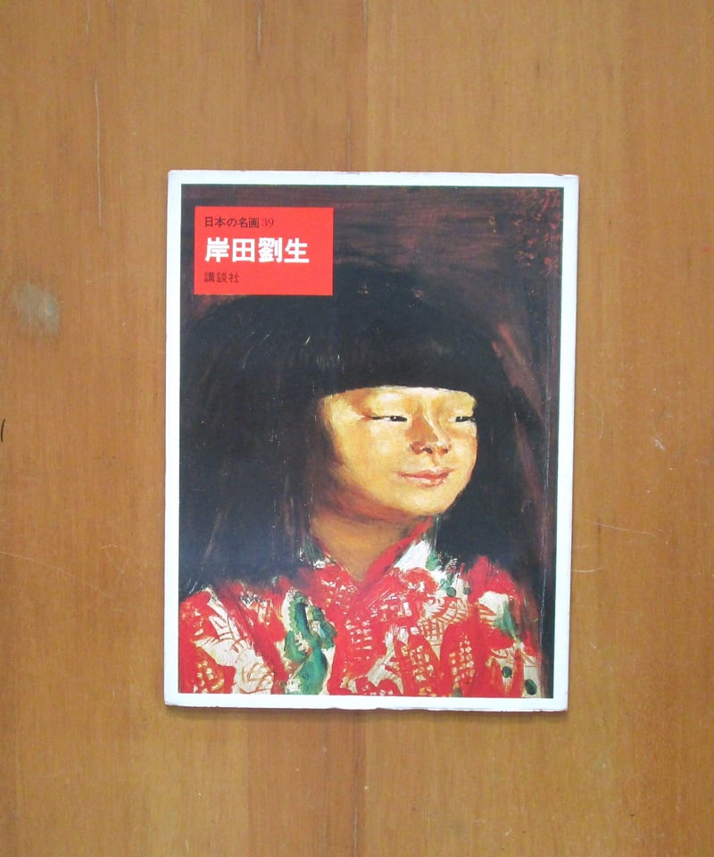 岸田劉生 〈日本の名画39〉 | 書肆 奇縁堂 岸田劉生 〈日本の名画39〉 | 書肆 奇縁堂