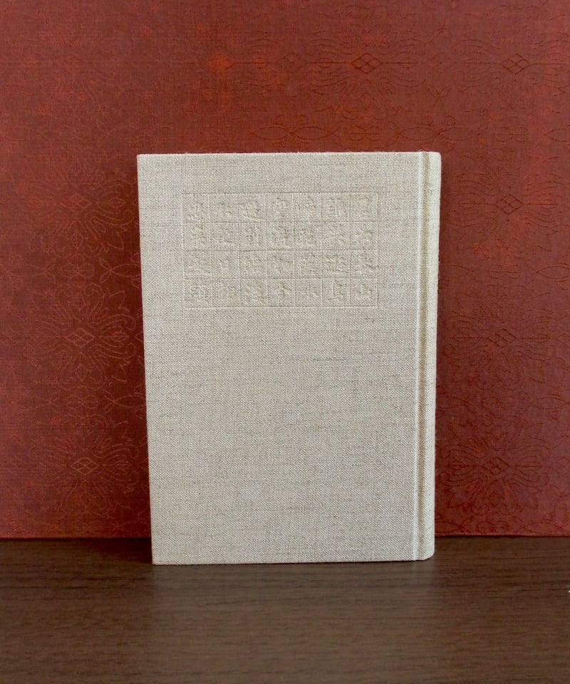志賀直哉 (上・下巻) | 書肆 奇縁堂 志賀直哉 (上・下巻) | 書肆 奇縁堂