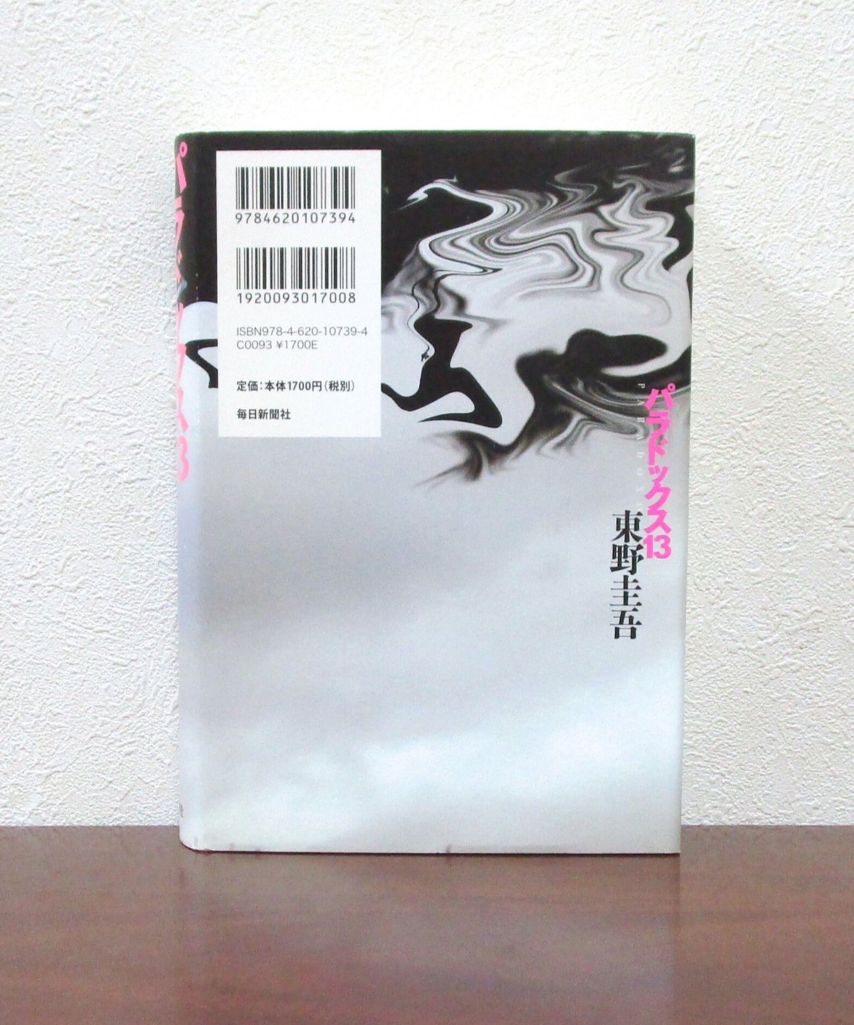 パラドックス13 | 書肆 奇縁堂