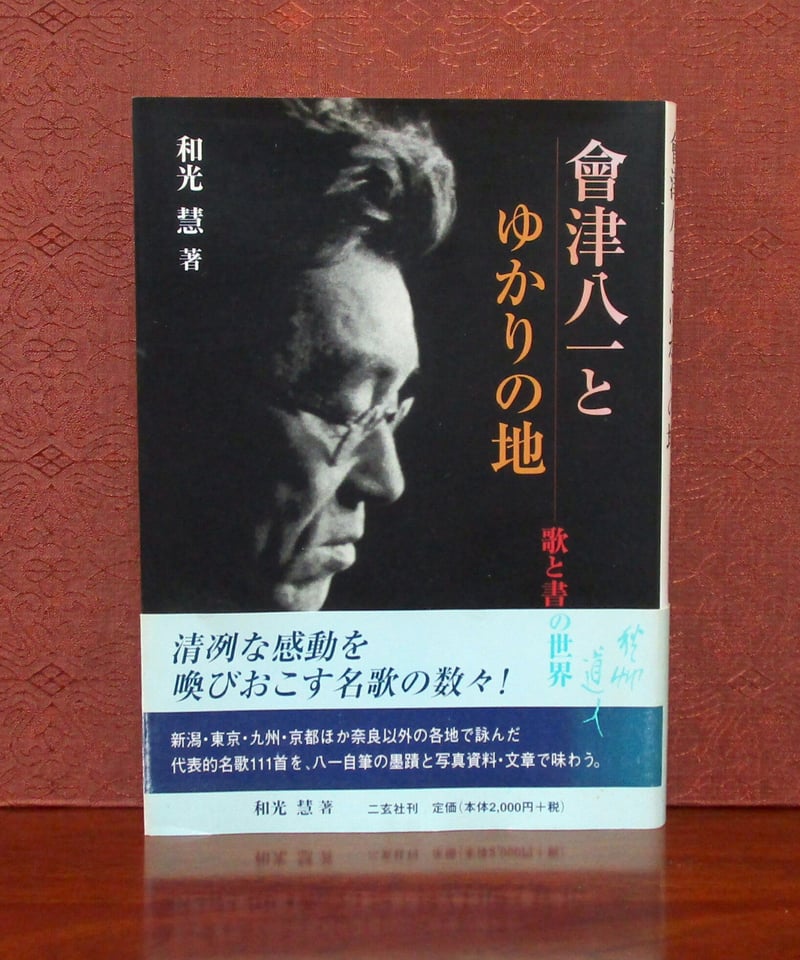 會津八一とゆかりの地 ： 歌と書の世界 | 書肆 奇縁堂