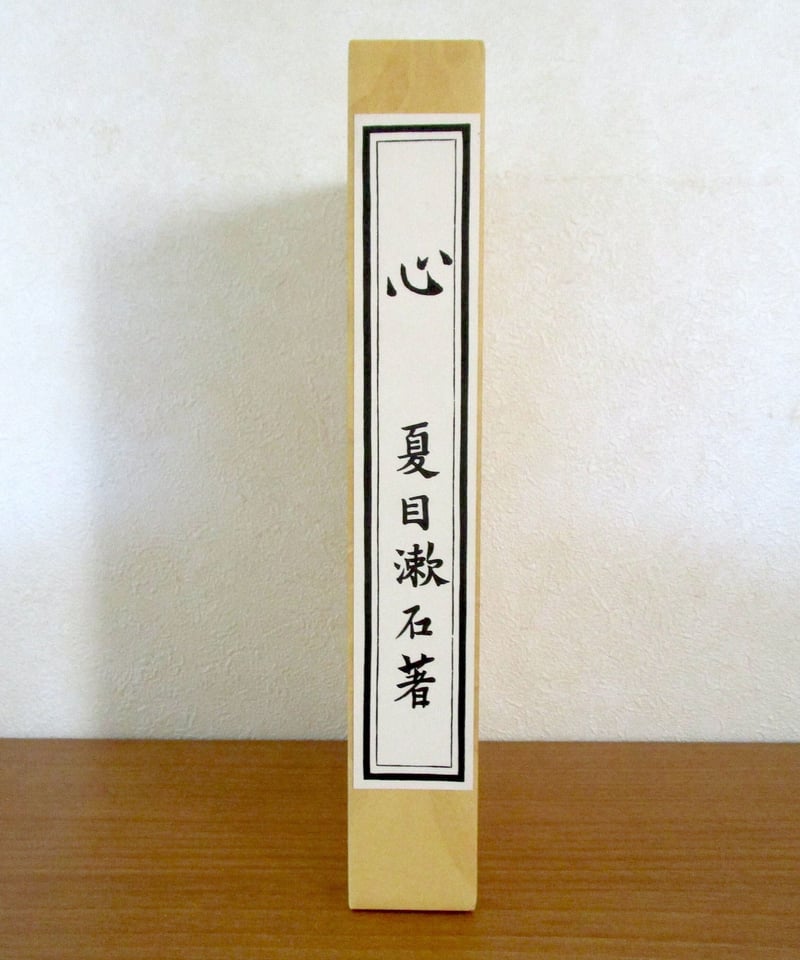 心 〈初版本復刻シリーズ〉 | 書肆 奇縁堂 心 〈初版本復刻シリーズ〉 | 書肆 奇縁堂